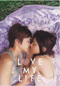 หนังทอมดี้-love-my-life