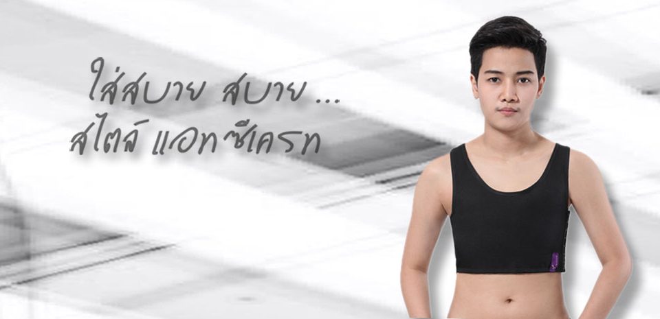 เสื้อกล้ามทอม-ไม่รัดแต่แบน